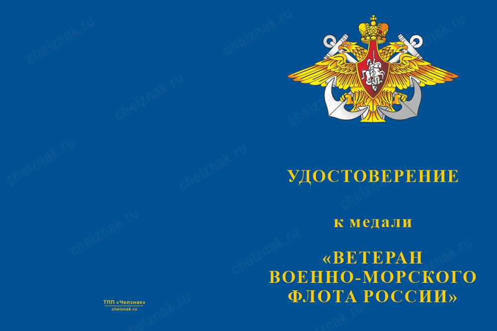 Лицевая сторона награды Медаль «Ветеран ВМФ России» с бланком удостоверения