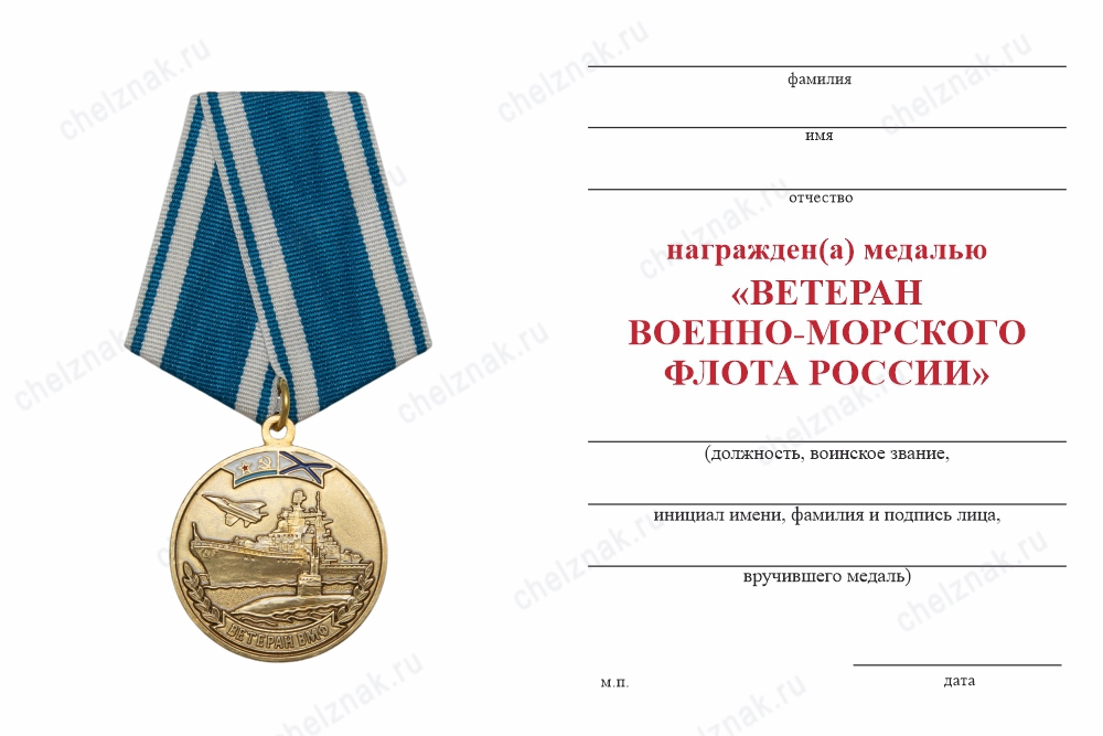Обратная сторона награды Медаль «Ветеран ВМФ России» с бланком удостоверения