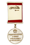 Медаль «Родившемуся в СССР» с бланком удостоверения