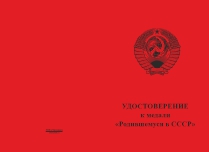 Купить бланк удостоверения Медаль «Родившемуся в СССР» с бланком удостоверения