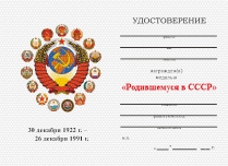 Удостоверение к награде Медаль «Родившемуся в СССР» с бланком удостоверения