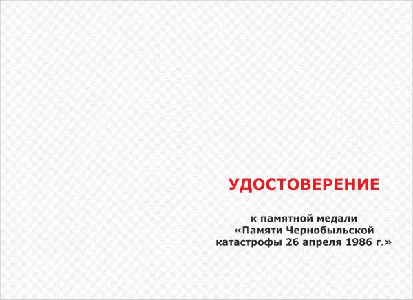 Лицевая сторона награды Медаль «Памяти Чернобыльской катастрофы» с бланком удостоверения