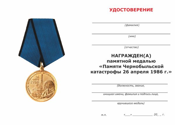 Обратная сторона награды Медаль «Памяти Чернобыльской катастрофы» с бланком удостоверения