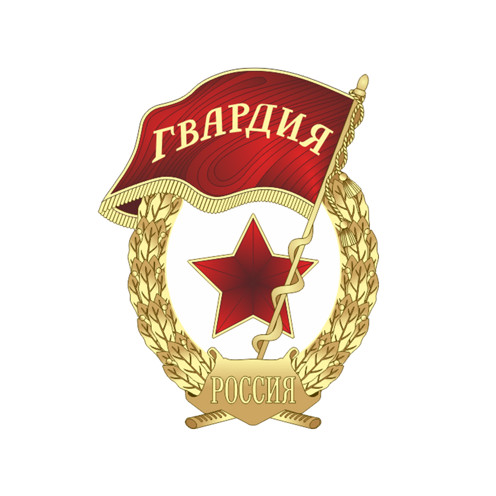 Знак «Гвардия России» с бланком удостоверения