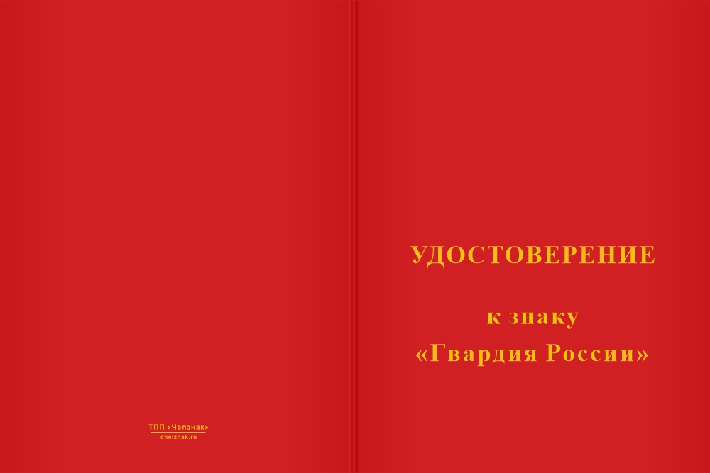 Бланк лицевая сторона Знак «Гвардия России» с бланком удостоверения