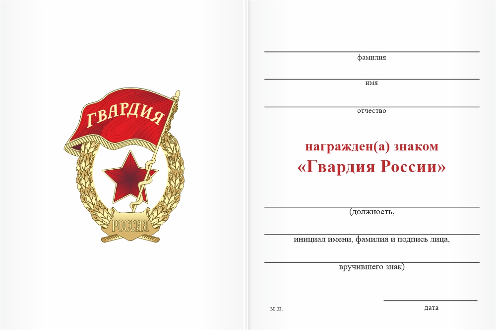 Бланк оборотная сторона Знак «Гвардия России» с бланком удостоверения