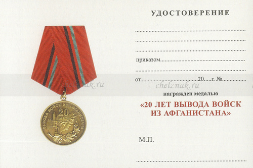 Обратная сторона награды Медаль «20 лет вывода войск из Афганистана» с бланком удостоверения