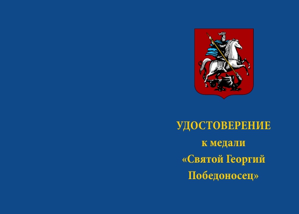 Лицевая сторона награды Медаль «АПЛ К-433 "Святой Георгий Победоносец"» с бланком удостоверения