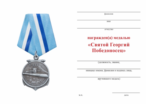 Обратная сторона награды Медаль «АПЛ К-433 "Святой Георгий Победоносец"» с бланком удостоверения