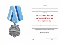 Удостоверение к награде Медаль «АПЛ К-433 "Святой Георгий Победоносец"» с бланком удостоверения