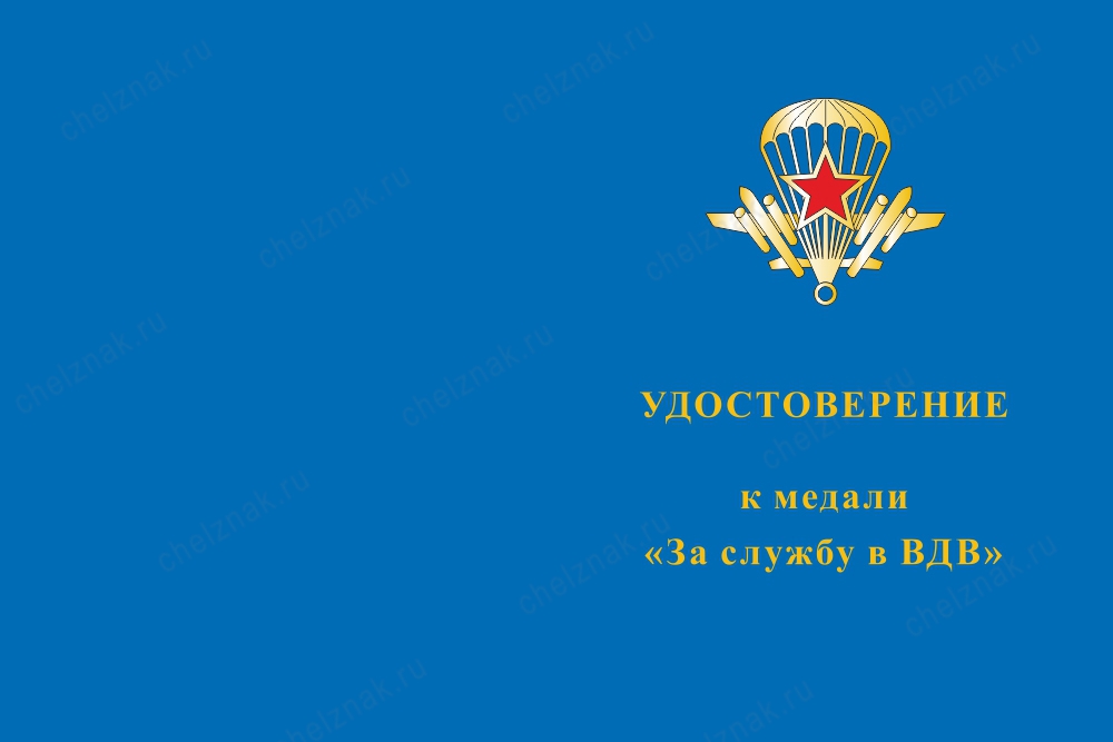Лицевая сторона награды Медаль «За службу в ВДВ» с бланком удостоверения