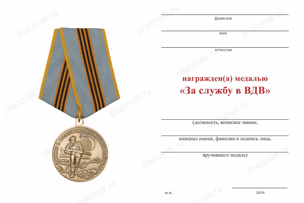 Обратная сторона награды Медаль «За службу в ВДВ» с бланком удостоверения
