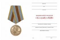Удостоверение к награде Медаль «За службу в ВДВ» с бланком удостоверения