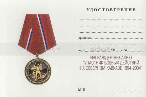 Обратная сторона награды Медаль «Участник боевых действий на Северном Кавказе. 1994 - 2004» с бланком удостоверения