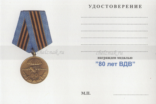 Обратная сторона награды Медаль «80 лет ВДВ»