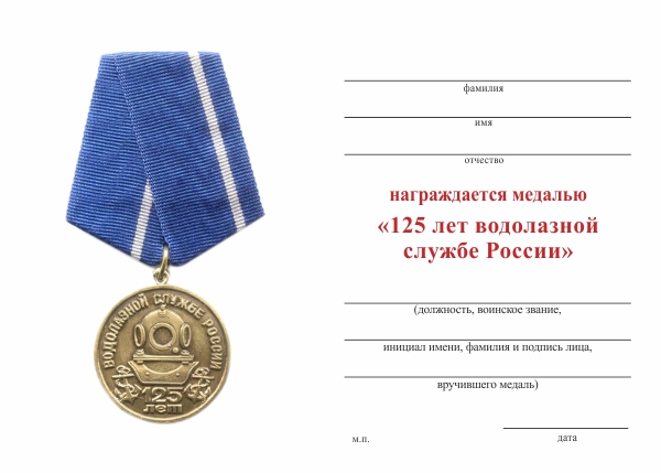 Обратная сторона награды Медаль «125 лет водолазной службе России» с бланком удостоверения