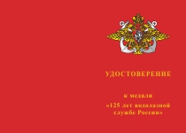 Купить бланк удостоверения Медаль «125 лет водолазной службе России» с бланком удостоверения