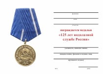 Удостоверение к награде Медаль «125 лет водолазной службе России» с бланком удостоверения