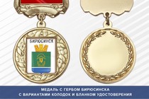 Медаль с гербом города Бирюсинска Иркутской области с бланком удостоверения