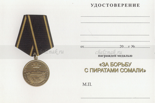 Обратная сторона награды Медаль «За борьбу с пиратами Сомали» с бланком удостоверения