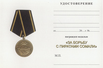 Медаль «За борьбу с пиратами Сомали» с бланком удостоверения