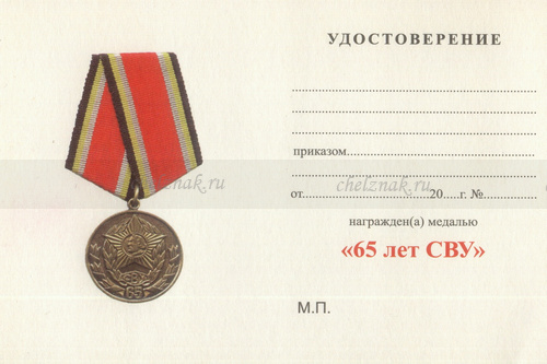 Обратная сторона награды Медаль «65 лет СВУ России»