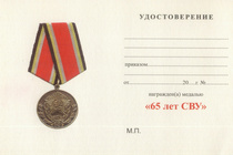 Медаль «65 лет СВУ России»