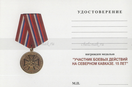 Обратная сторона награды Медаль «Участник боевых действий на Северном Кавказе. 15 лет» с бланком удостоверения