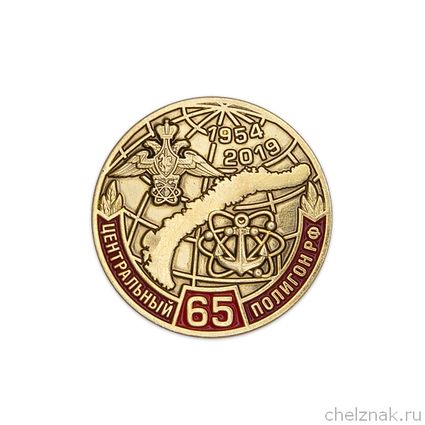 Фрачный значок «65 лет Центральному полигону (Новая Земля) МО России»
