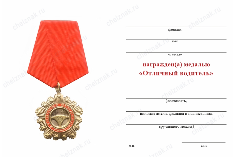 Обратная сторона награды Медаль «Отличный водитель» с бланком удостоверения