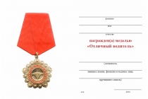 Удостоверение к награде Медаль «Отличный водитель» с бланком удостоверения