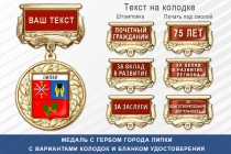 Медаль с гербом города Липки Тульской области с бланком удостоверения