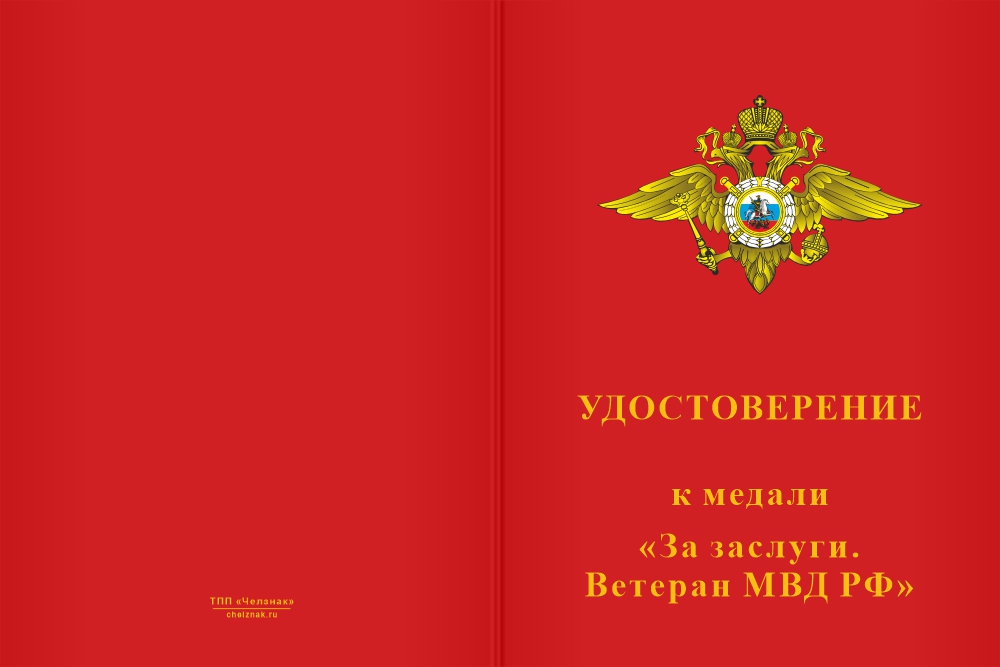 Бланк лицевая сторона Медаль «За заслуги. Ветеран МВД РФ» с бланком удостоверения