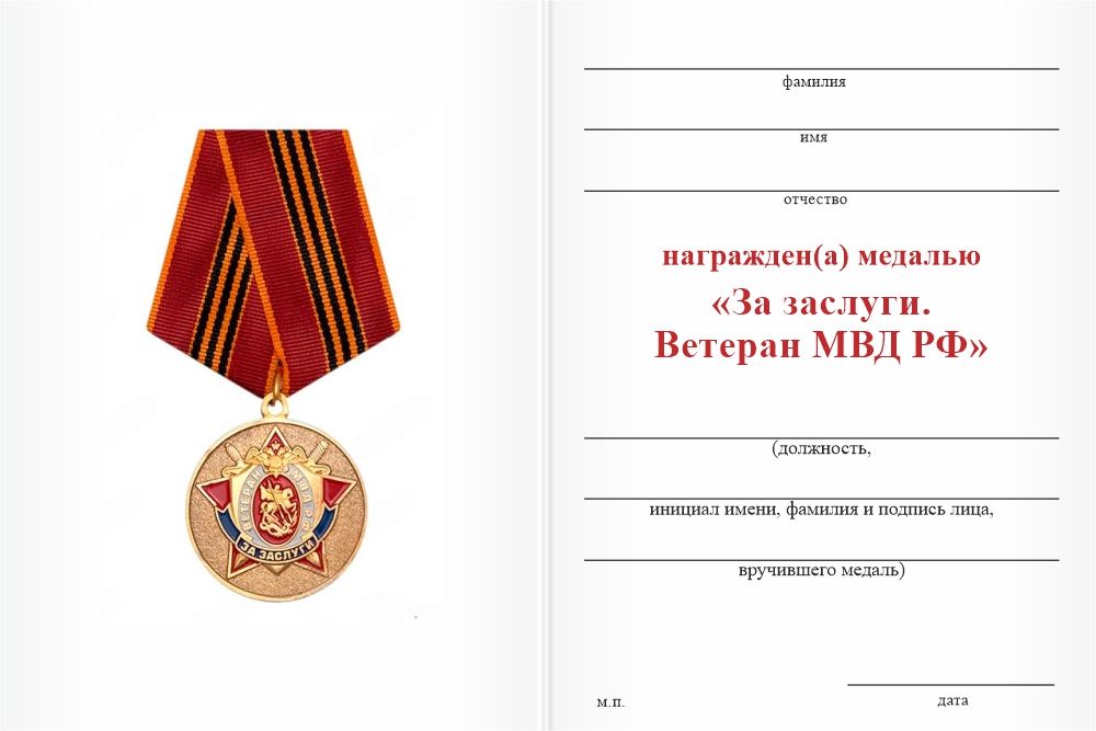 Бланк оборотная сторона Медаль «За заслуги. Ветеран МВД РФ» с бланком удостоверения