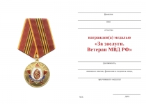 Удостоверение к награде Медаль «За заслуги. Ветеран МВД РФ» с бланком удостоверения