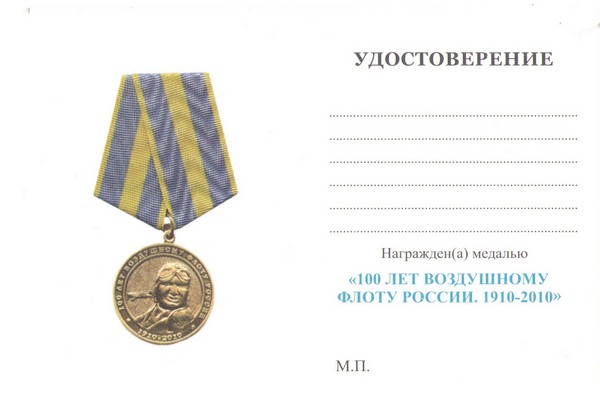 Обратная сторона награды Медаль «100 лет воздушному флоту России» с бланком удостоверения
