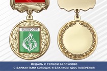 Медаль с гербом города Белоусово Калужской области с бланком удостоверения