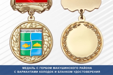 Медаль с гербом Макушинского района Курганской области с бланком удостоверения