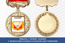 Медаль с гербом города Салаира Кемеровской области с бланком удостоверения