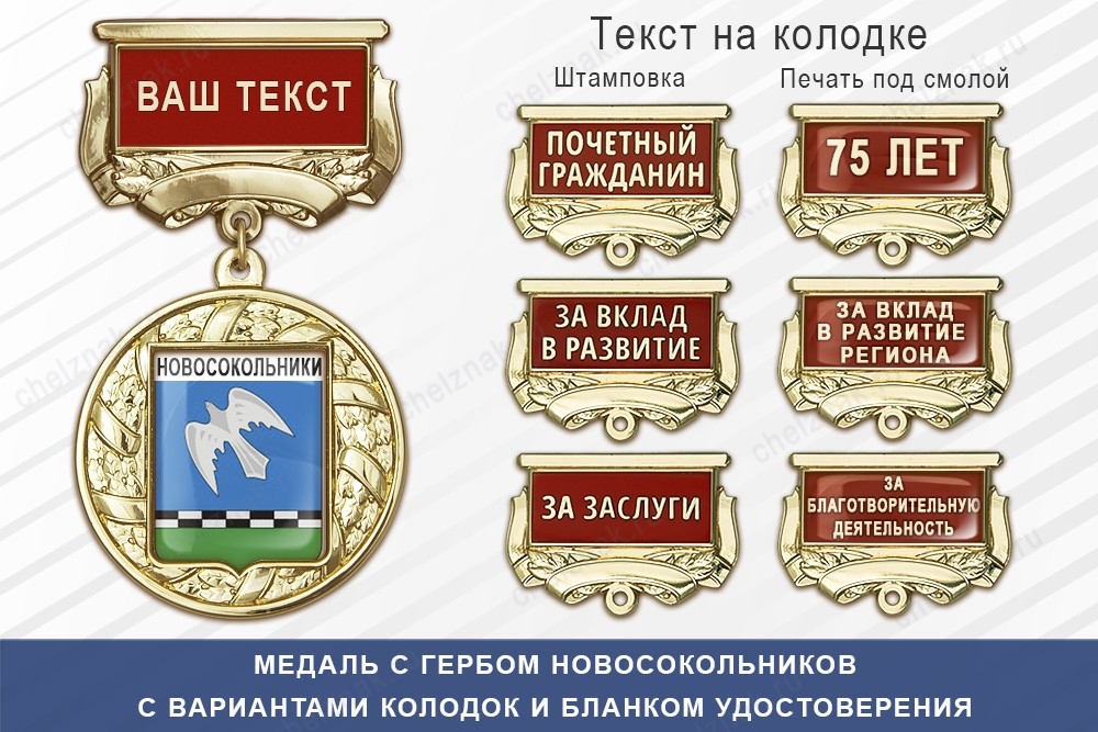 Медаль с гербом города Новосокольников Псковской области с бланком удостоверения, дополнительное фото 1