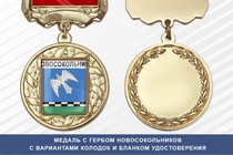 Медаль с гербом города Новосокольников Псковской области с бланком удостоверения