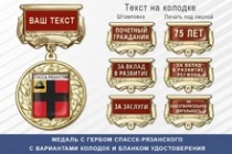 Медаль с гербом города Спасск-Рязанского Рязанской области с бланком удостоверения