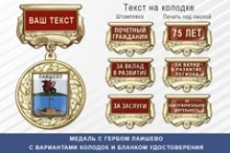Медаль с гербом города Лаишево Республики Татарстан с бланком удостоверения