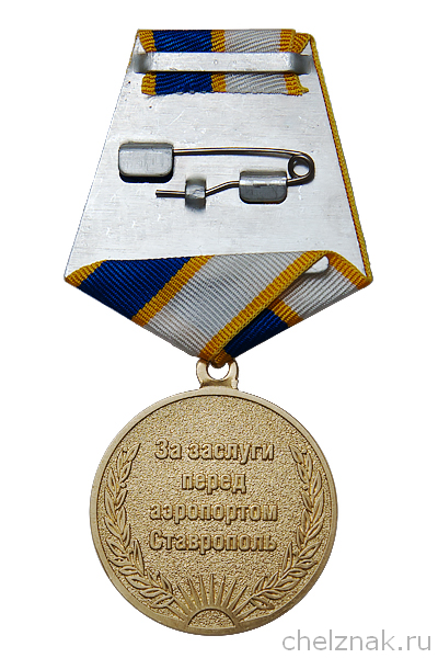 Реверс награды Медаль «85 лет Международному аэропорту Ставрополь» d 37 mm