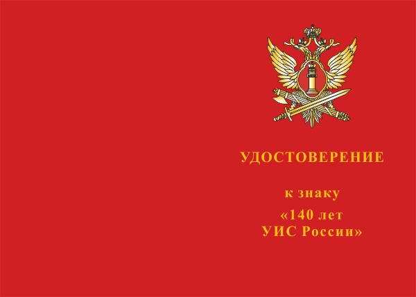 Лицевая сторона награды Знак на колодке «140 лет уголовно-исполнительной системе» с бланком удостоверения