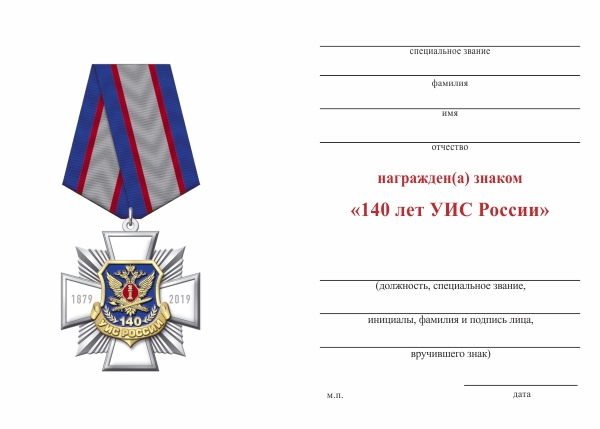 Обратная сторона награды Знак на колодке «140 лет уголовно-исполнительной системе» с бланком удостоверения