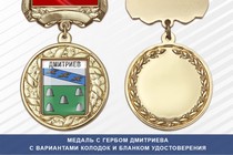 Медаль с гербом города Дмитриева Курской области с бланком удостоверения