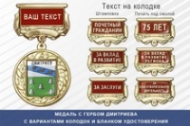 Медаль с гербом города Дмитриева Курской области с бланком удостоверения