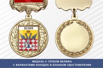Медаль с гербом города Велижа Смоленской области с бланком удостоверения