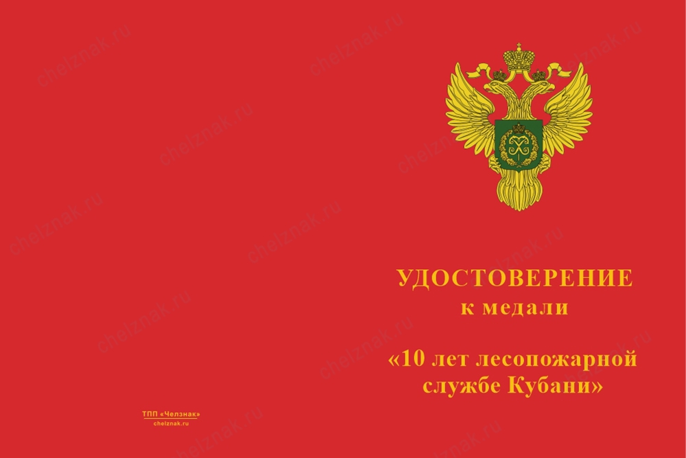 Лицевая сторона награды Медаль «10 лет Лесопожарной службе Кубани» с бланком удостоверения